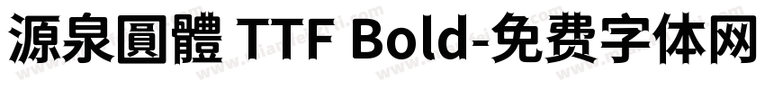 源泉圓體 TTF Bold字体转换